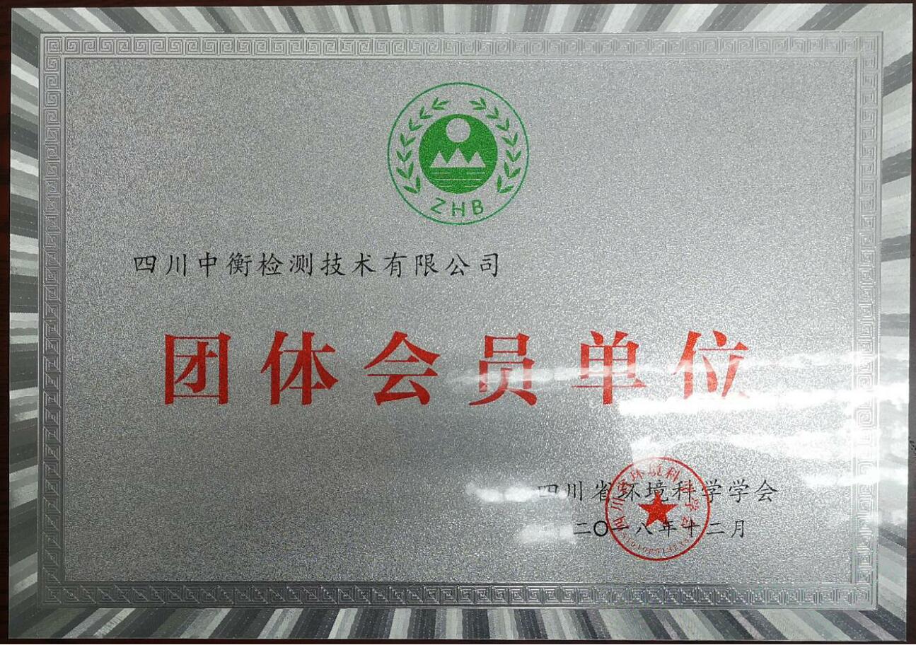 四川省环境科学学会团体会员单位